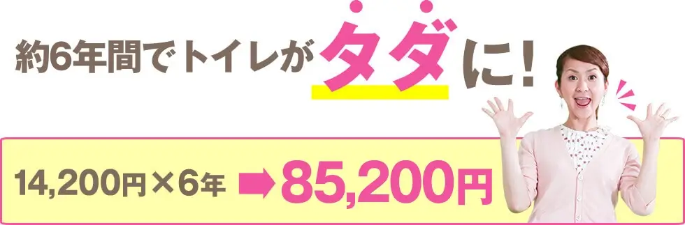 約5年間でトイレがタダに