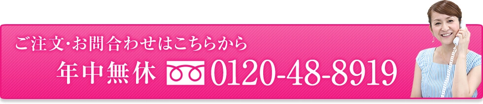 ご注文・お問合わせはこちらから 年中無休 0120-48-8919