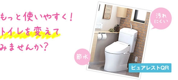 もっと使いやすく！トイレを変えてみませんか？