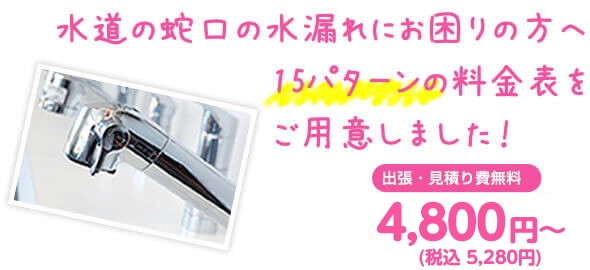 水道の蛇口の水漏れにお困りの方へ