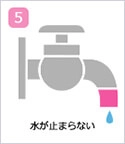 水が止まらない