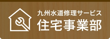 九州水道修理サービス　住宅事業部