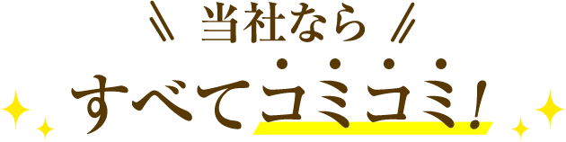 当社ならすべてコミコミ