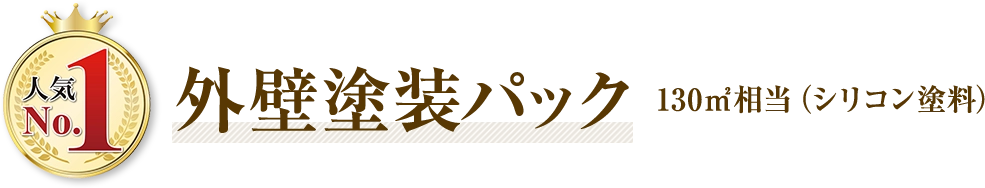 人気No1 外壁塗装パック