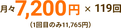 月々7,200　119回払い