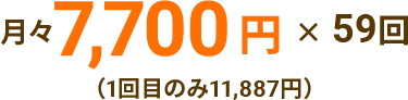 月々7,200　59回払い