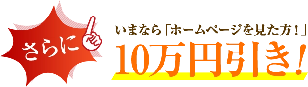 10万円引き