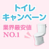 最新TOTO超節水トイレWEB特典キャンペーン